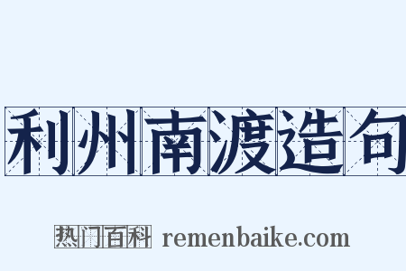 利州南渡造句是什么意思的图片